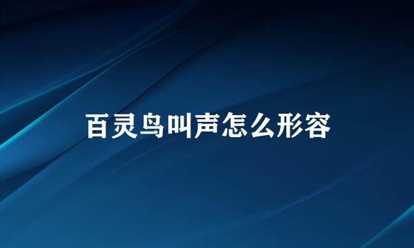 百灵鸟叫声怎么形容
