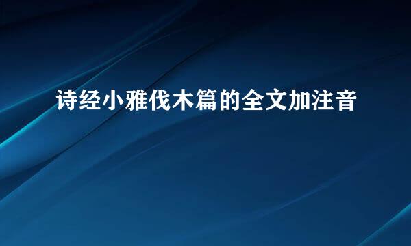 诗经小雅伐木篇的全文加注音