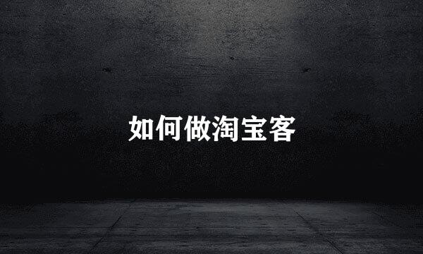 如何做淘宝客