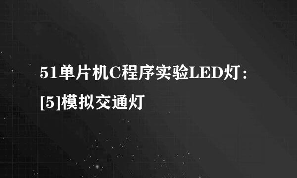 51单片机C程序实验LED灯：[5]模拟交通灯