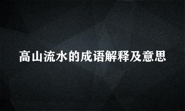 高山流水的成语解释及意思