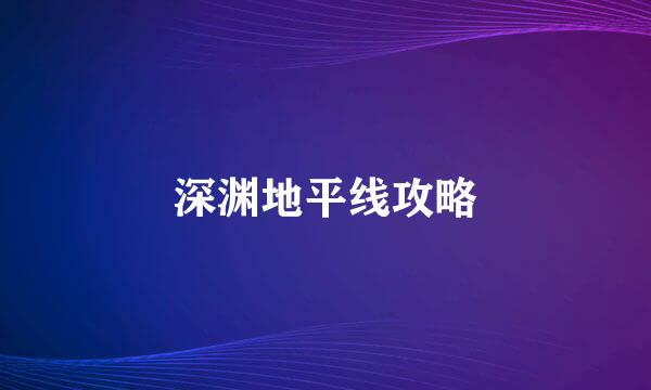 深渊地平线攻略