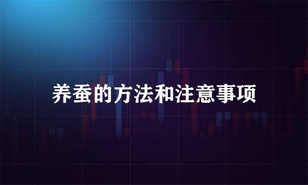养蚕的方法和注意事项