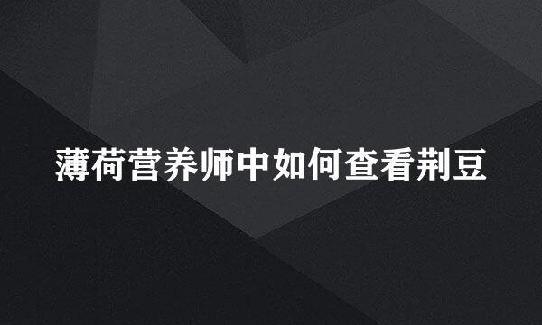 薄荷营养师中如何查看荆豆