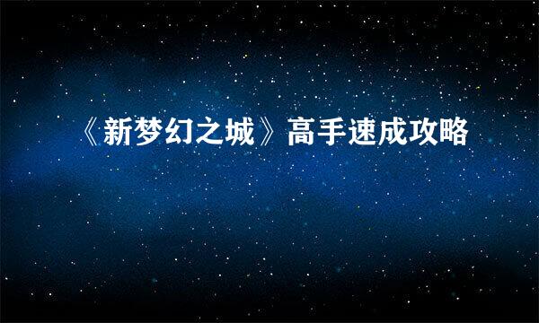 《新梦幻之城》高手速成攻略