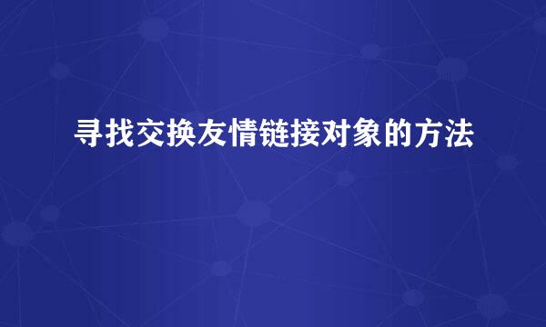 寻找交换友情链接对象的方法
