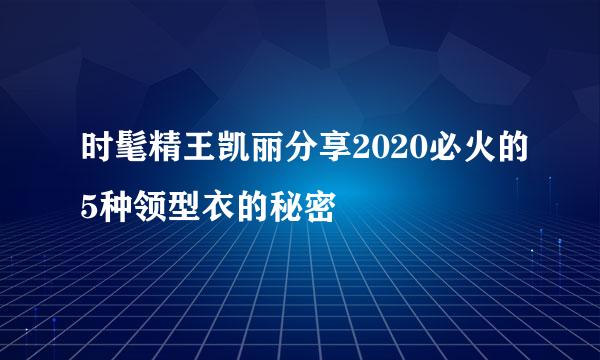 时髦精王凯丽分享2020必火的5种领型衣的秘密