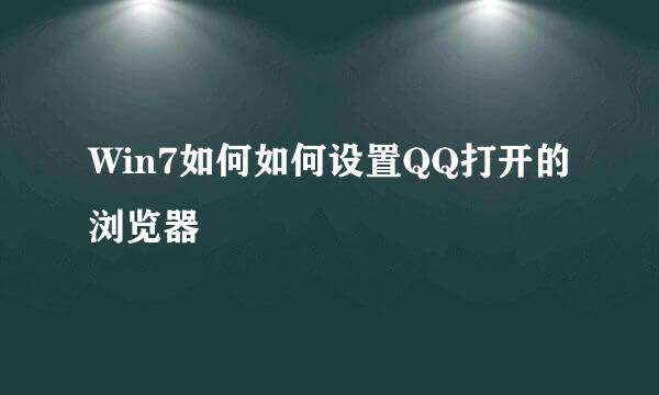 Win7如何如何设置QQ打开的浏览器