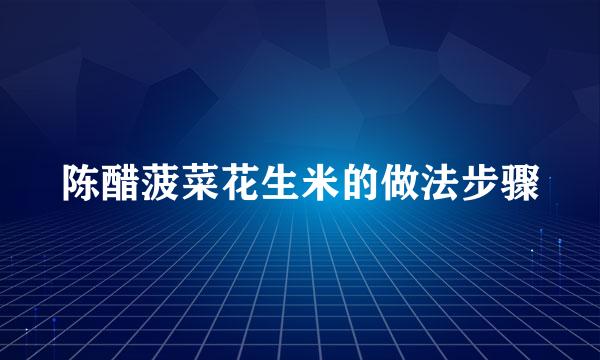 陈醋菠菜花生米的做法步骤