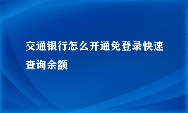 交通银行怎么开通免登录快速查询余额