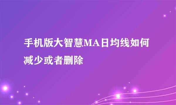 手机版大智慧MA日均线如何减少或者删除