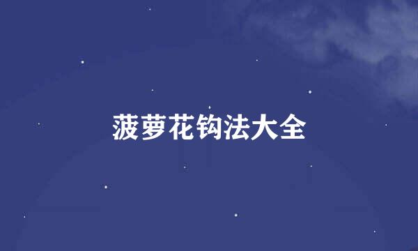 菠萝花钩法大全