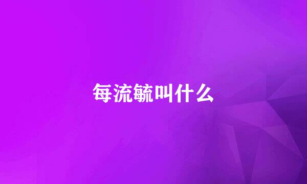 每流毓叫什么