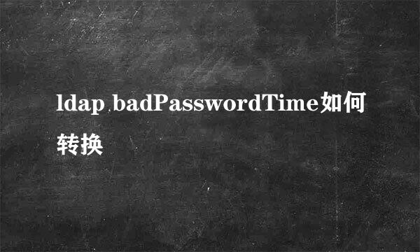ldap badPasswordTime如何转换