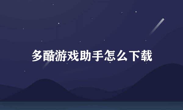 多酷游戏助手怎么下载