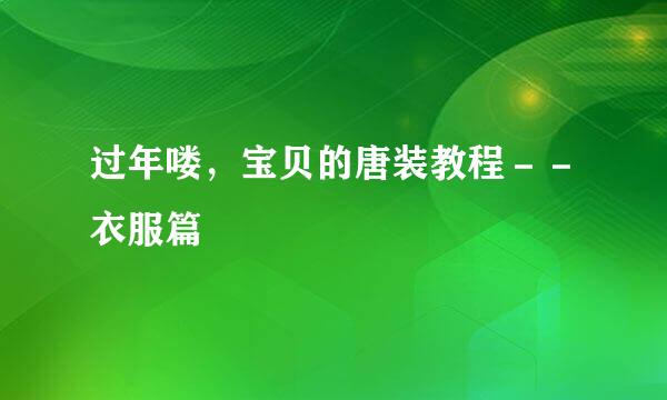 过年喽，宝贝的唐装教程－－衣服篇
