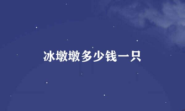 冰墩墩多少钱一只