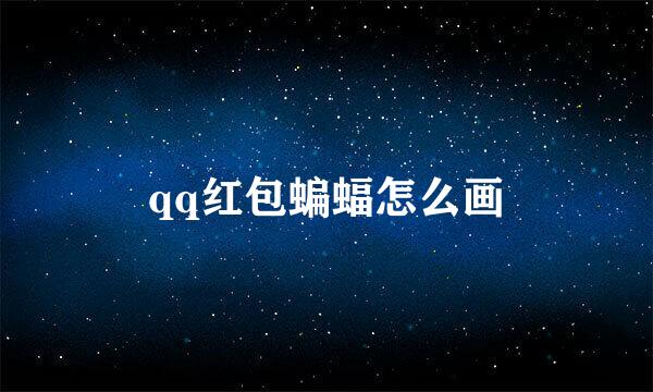 qq红包蝙蝠怎么画