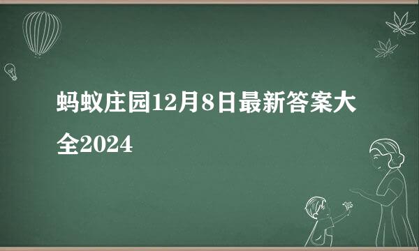 蚂蚁庄园12月8日最新答案大全2024