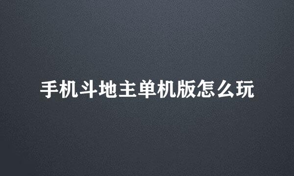 手机斗地主单机版怎么玩