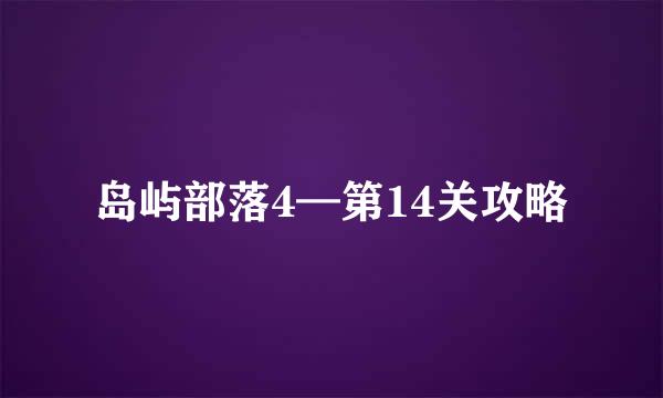 岛屿部落4—第14关攻略