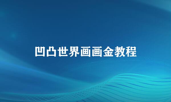 凹凸世界画画金教程