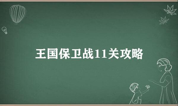 王国保卫战11关攻略