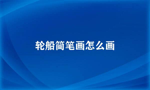 轮船简笔画怎么画