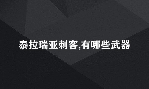 泰拉瑞亚刺客,有哪些武器