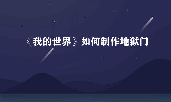 《我的世界》如何制作地狱门