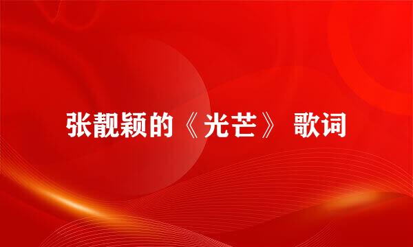 张靓颖的《光芒》 歌词