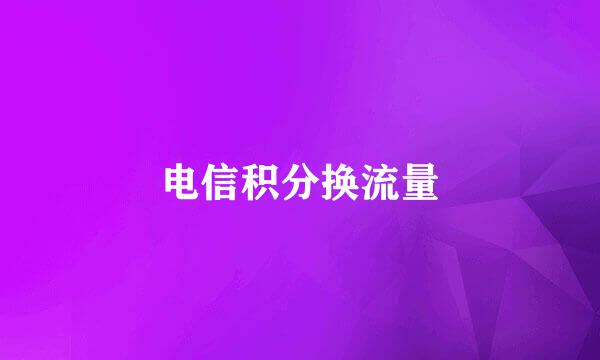 电信积分换流量