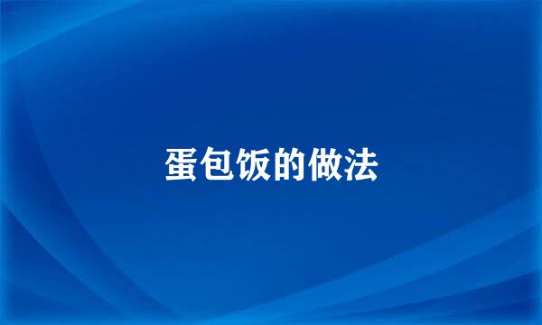 蛋包饭的做法