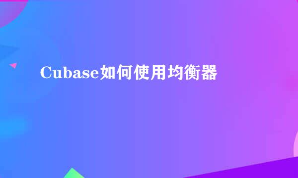 Cubase如何使用均衡器