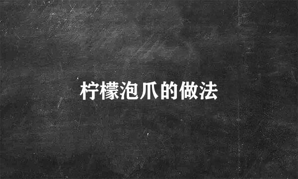 柠檬泡爪的做法