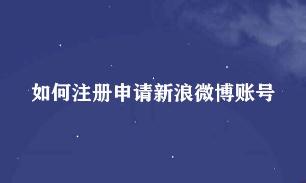 如何注册申请新浪微博账号