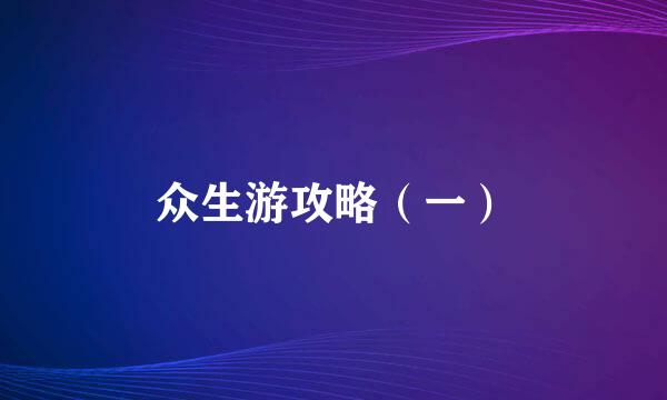 众生游攻略（一）