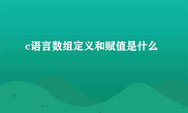 c语言数组定义和赋值是什么