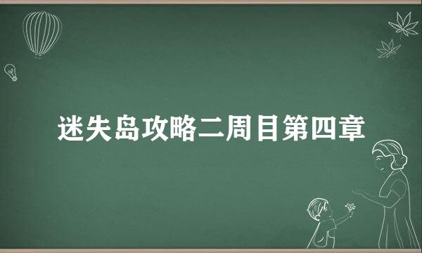 迷失岛攻略二周目第四章