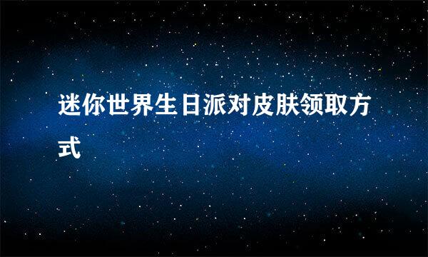 迷你世界生日派对皮肤领取方式