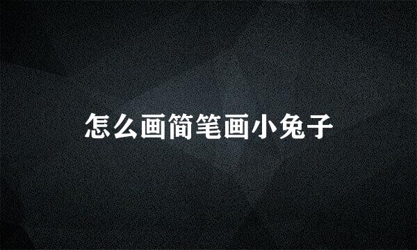 怎么画简笔画小兔子