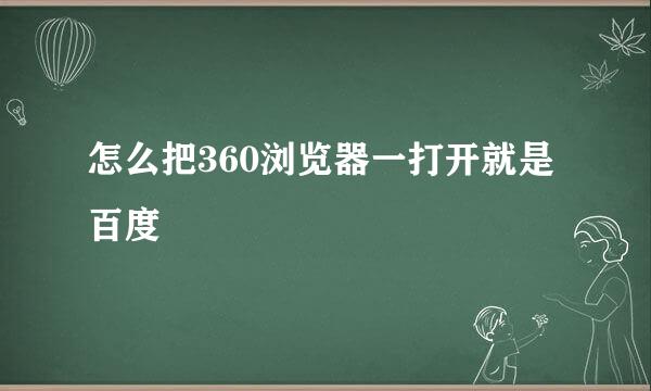 怎么把360浏览器一打开就是百度