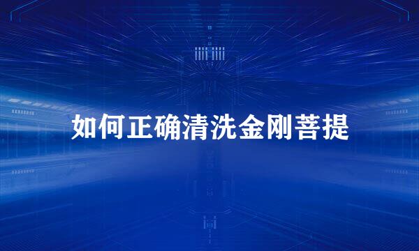 如何正确清洗金刚菩提