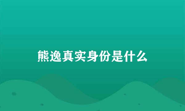 熊逸真实身份是什么