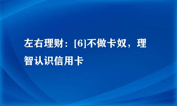 左右理财：[6]不做卡奴，理智认识信用卡
