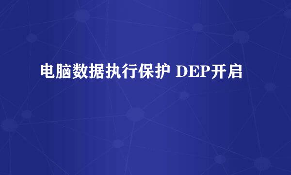 电脑数据执行保护 DEP开启
