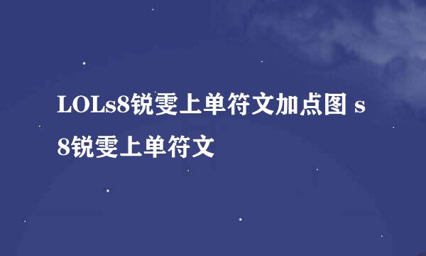LOLs8锐雯上单符文加点图 s8锐雯上单符文
