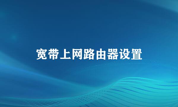 宽带上网路由器设置