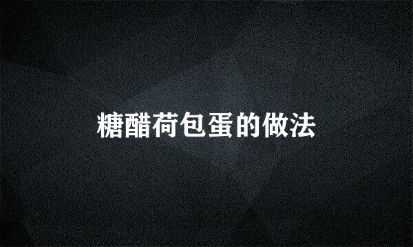糖醋荷包蛋的做法