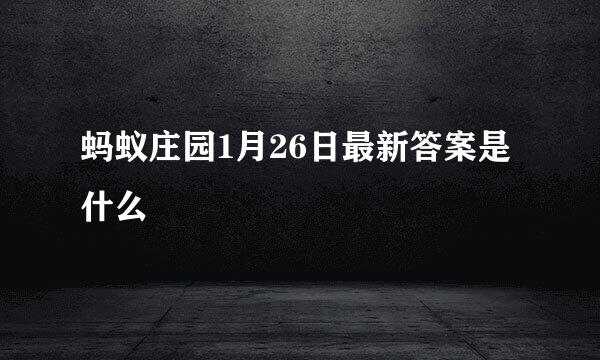 蚂蚁庄园1月26日最新答案是什么